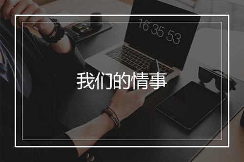 我们的情事