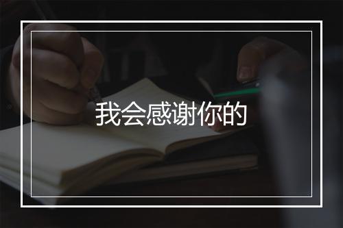 我会感谢你的