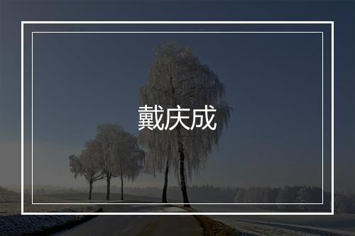 戴庆成