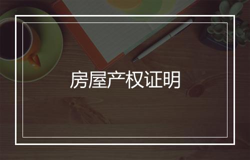 房屋产权证明