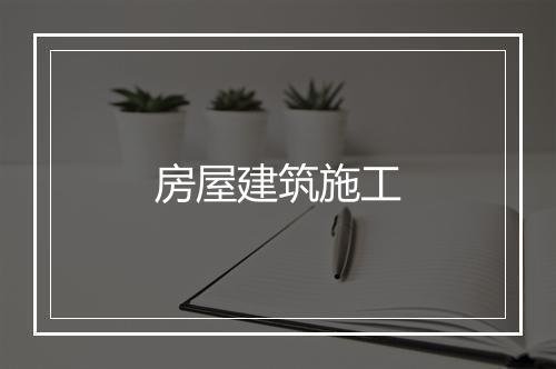 房屋建筑施工