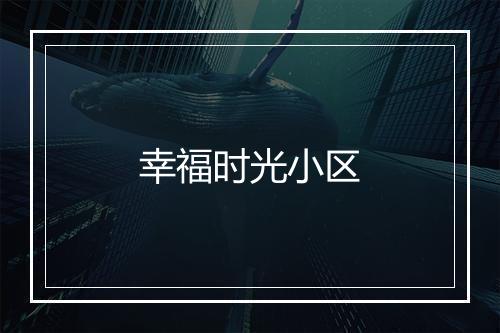 幸福时光小区