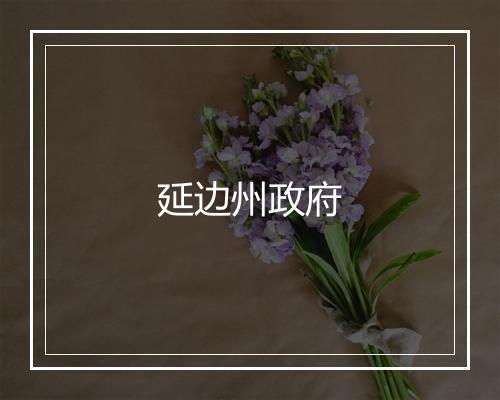 延边州政府