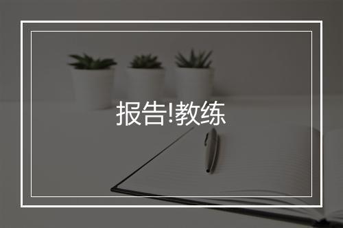 报告!教练