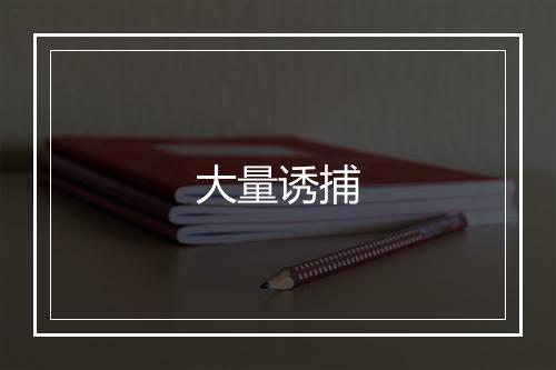 大量诱捕