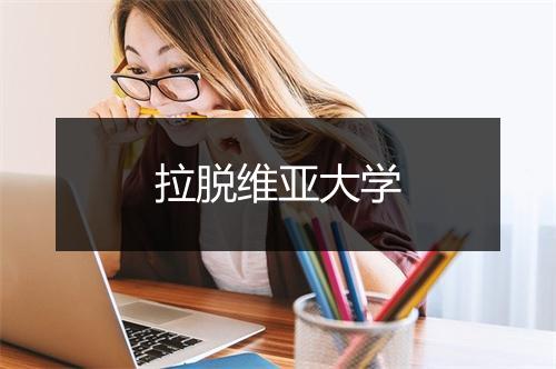 拉脱维亚大学