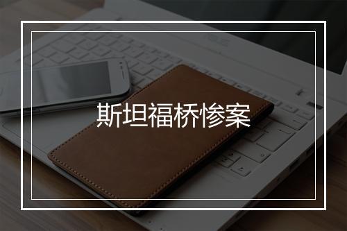 斯坦福桥惨案