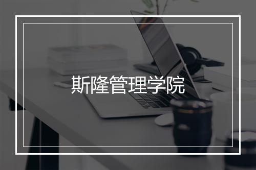 斯隆管理学院