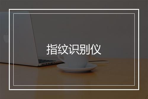 指纹识别仪