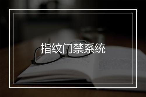 指纹门禁系统