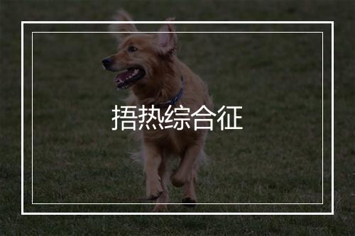 捂热综合征