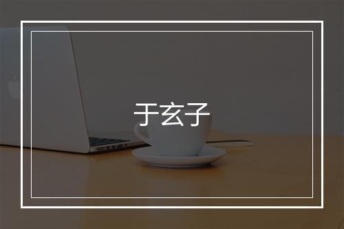 于玄子