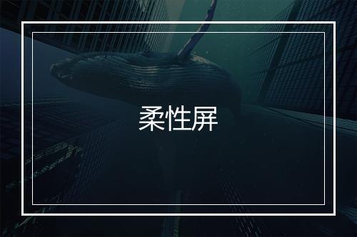 柔性屏