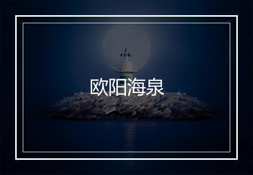 欧阳海泉