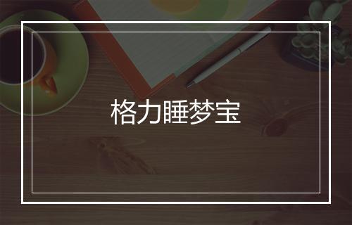 格力睡梦宝