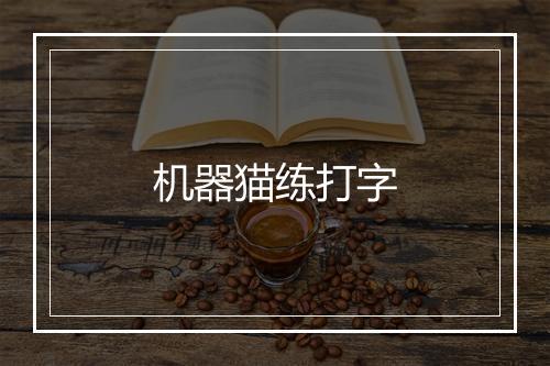 机器猫练打字