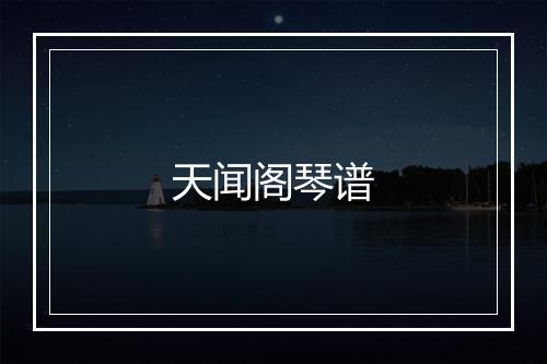 天闻阁琴谱