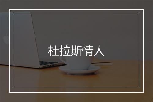 杜拉斯情人