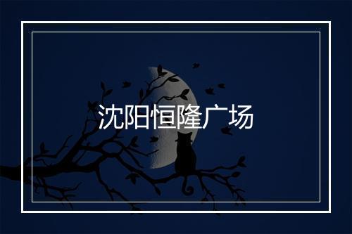 沈阳恒隆广场