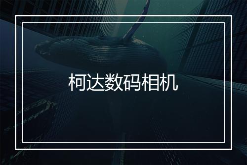 柯达数码相机