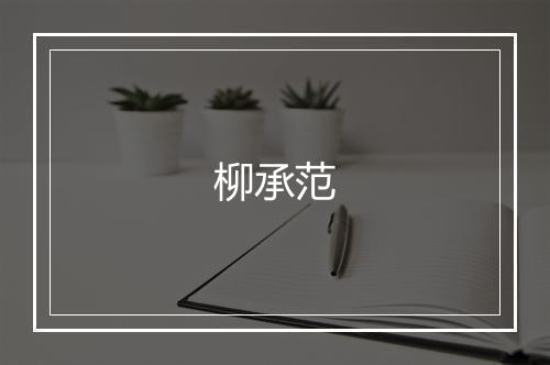 柳承范