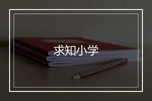 求知小学