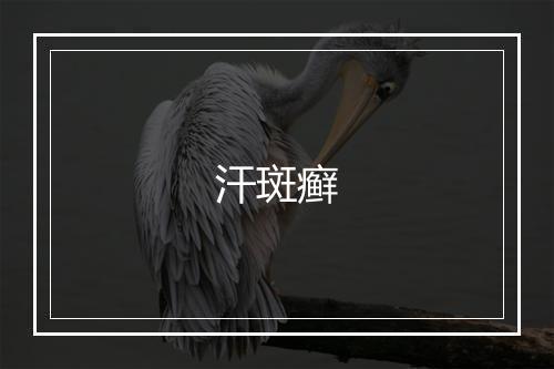 汗斑癣