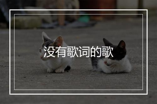 没有歌词的歌