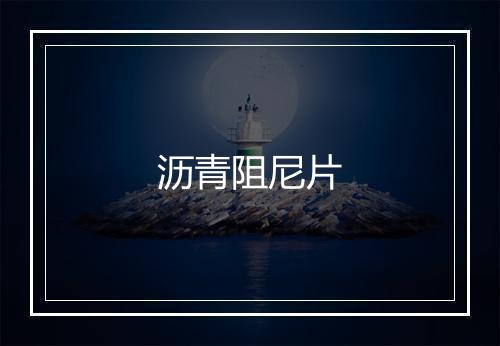 沥青阻尼片