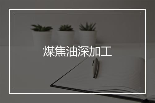 煤焦油深加工