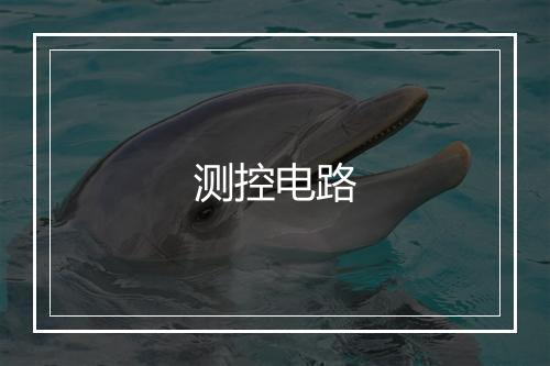 测控电路