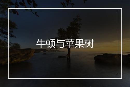 牛顿与苹果树