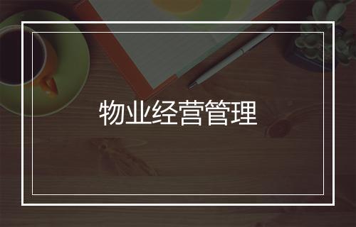 物业经营管理