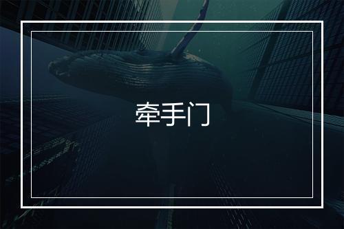 牵手门