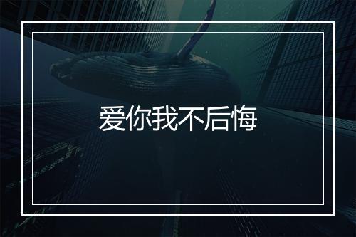 爱你我不后悔