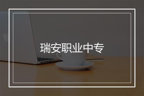 瑞安职业中专