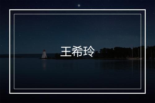 王希玲