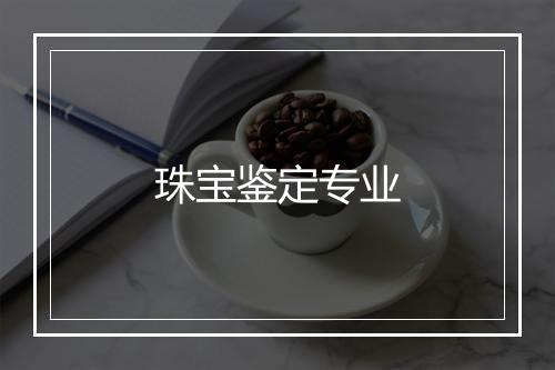 珠宝鉴定专业