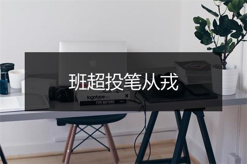 班超投笔从戎