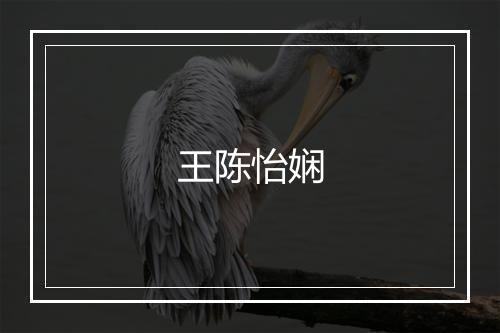 王陈怡娴