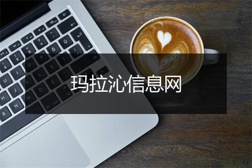 玛拉沁信息网