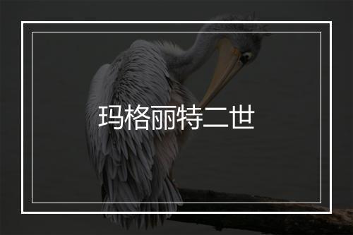 玛格丽特二世