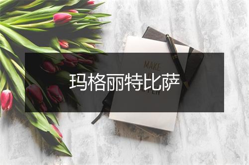 玛格丽特比萨