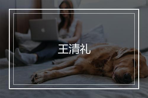 王清礼