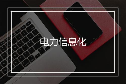 电力信息化