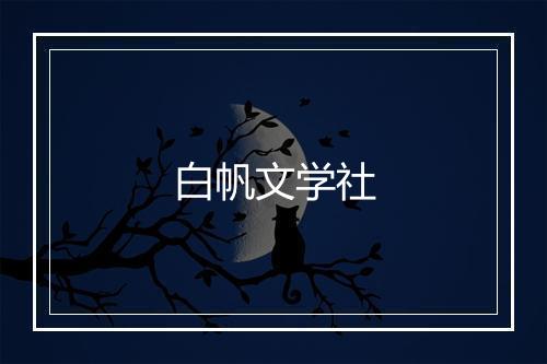 白帆文学社