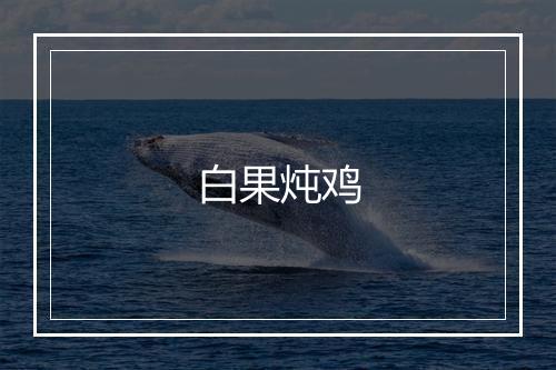 白果炖鸡