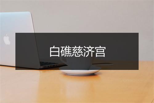 白礁慈济宫