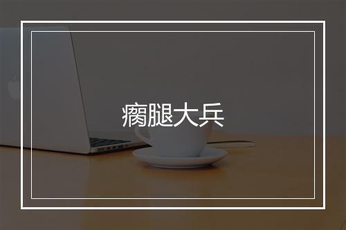 瘸腿大兵