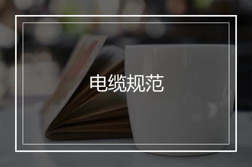 电缆规范